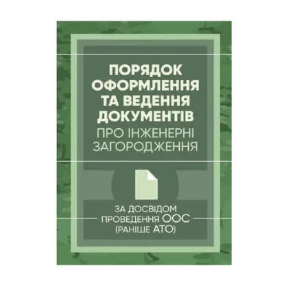 Зображення Порядок оформлення та ведення документів про інженерні загородження. За досвідом проведення ООС (раніше АТО)