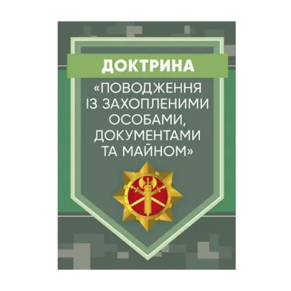 Зображення Доктрина «Поводження із захопленими особами, документами та майном»