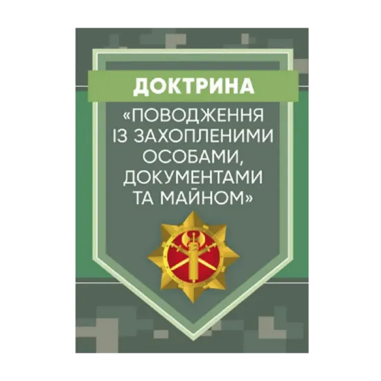 Зображення Доктрина «Поводження із захопленими особами, документами та майном»