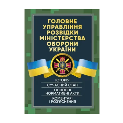 Зображення Головне управління розвідки Міністерства оборони України. Історія, сучасний стан, основні нормативні акти, коментарі і роз’яснення