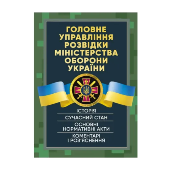 Зображення Головне управління розвідки Міністерства оборони України. Історія, сучасний стан, основні нормативні акти, коментарі і роз’яснення