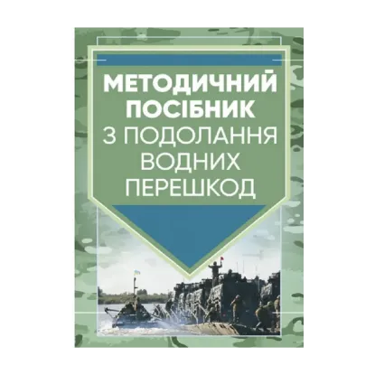 Зображення Методичний посібник з подолання водних перешкод