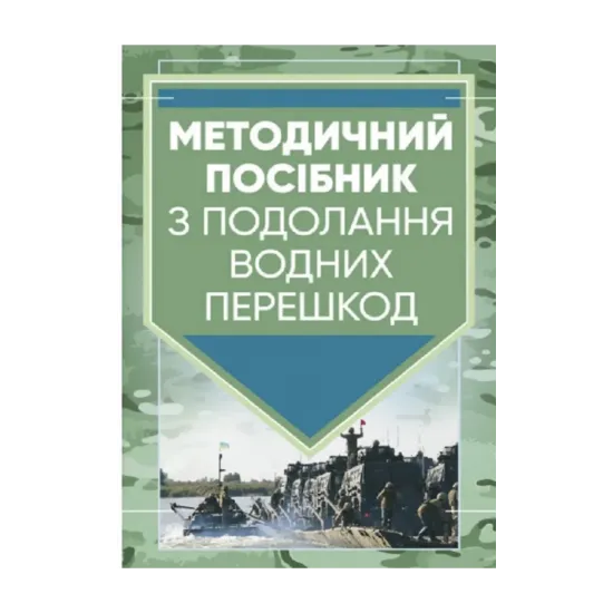 Зображення Методичний посібник з подолання водних перешкод