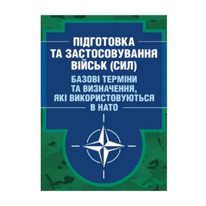 Зображення Підготовка та застосовування військ (сил). Базові терміни та визначення, які використовуються в НАТО