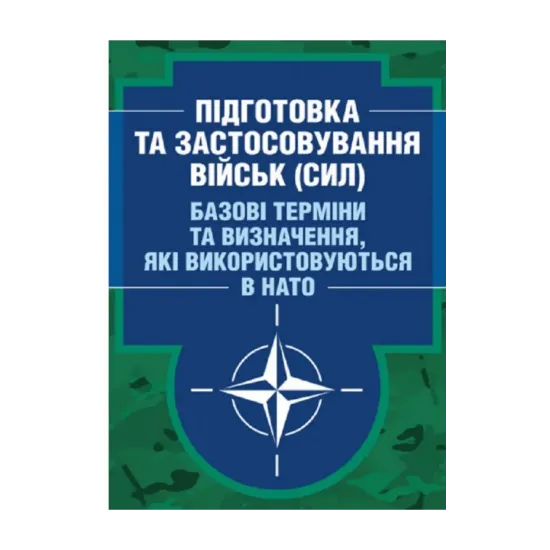 Зображення Підготовка та застосовування військ (сил). Базові терміни та визначення, які використовуються в НАТО
