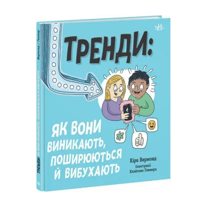 Зображення Тренди: як вони виникають, поширюються й вибухають