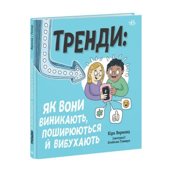 Зображення Тренди: як вони виникають, поширюються й вибухають