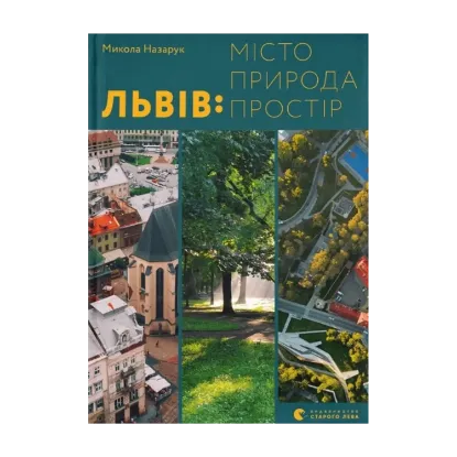 Зображення Львів: місто, природа, простір
