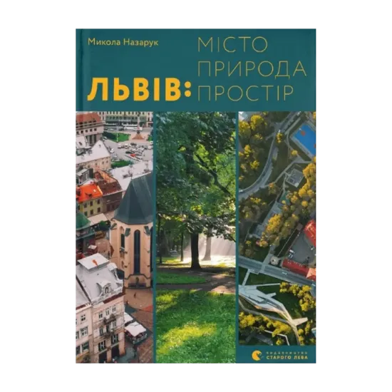 Зображення Львів: місто, природа, простір
