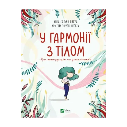 Зображення У гармонії з тілом. Про менструацію та дорослішання