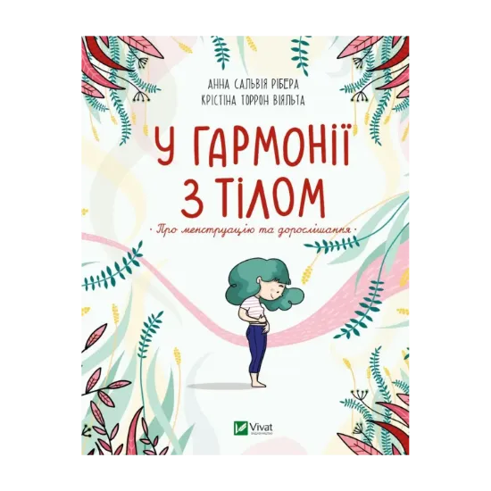 Зображення У гармонії з тілом. Про менструацію та дорослішання