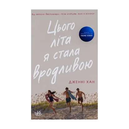 Зображення Цього літа я стала вродливою. Книга 1