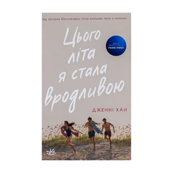Зображення Цього літа я стала вродливою. Книга 1
