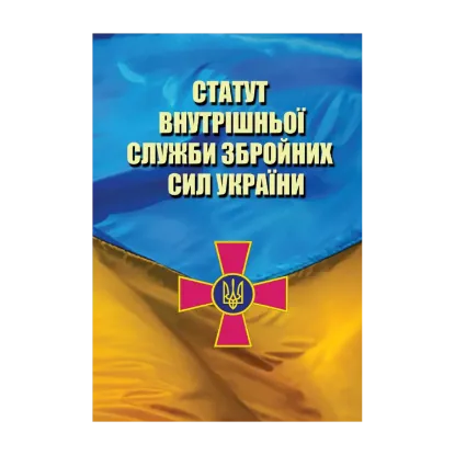 Зображення Статут Внутрішньої Служби Збройних Сил України