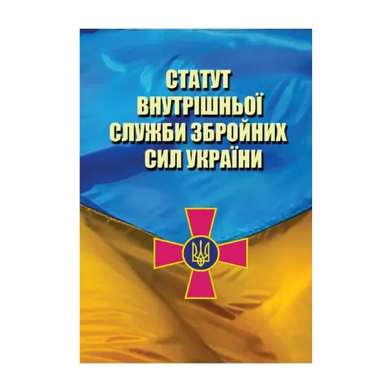 Зображення Статут Внутрішньої Служби Збройних Сил України