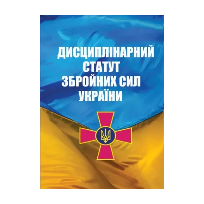 Зображення Дисциплінарний Статут Збройних Сил України