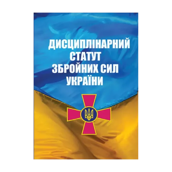 Зображення Дисциплінарний Статут Збройних Сил України
