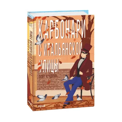 Зображення Карбонары с Итальянской улицы. Одесса-1848