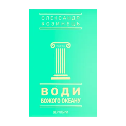 Зображення Води Божого океану