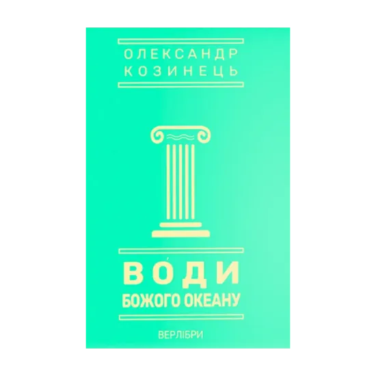 Зображення Води Божого океану