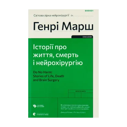 Зображення Історії про життя, смерть і нейрохірургію