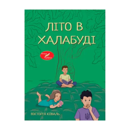 Зображення Літо в халабуді