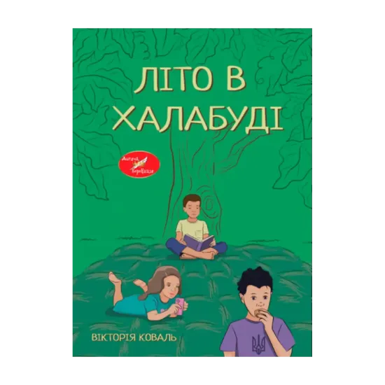 Зображення Літо в халабуді