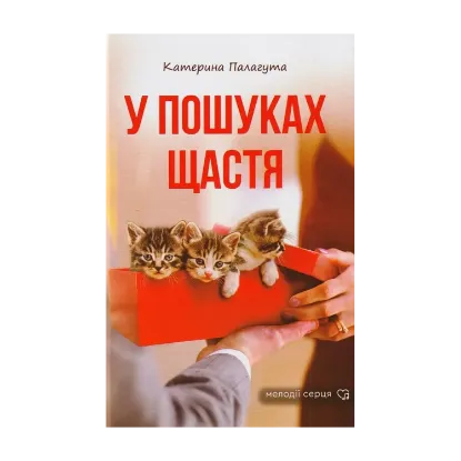 Зображення У пошуках щастя