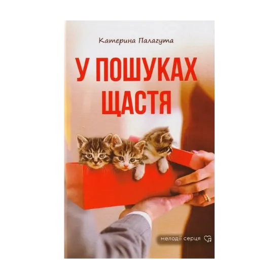 Зображення У пошуках щастя