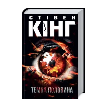 Зображення Темна половина