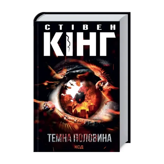 Зображення Темна половина