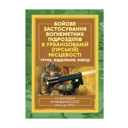 Зображення Бойове застосування вогнеметних підрозділів в урбанізованій (гірській) місцевості (група, відділення, взвод). За досвідом проведення ООС (раніше АТО)