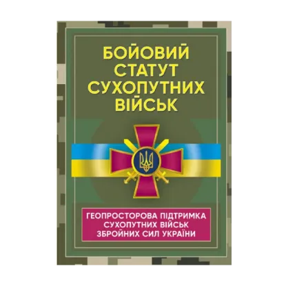 Зображення Бойовий статут Сухопутних військ «Геопросторова підтримка сухопутних військ Збройних Сил України»
