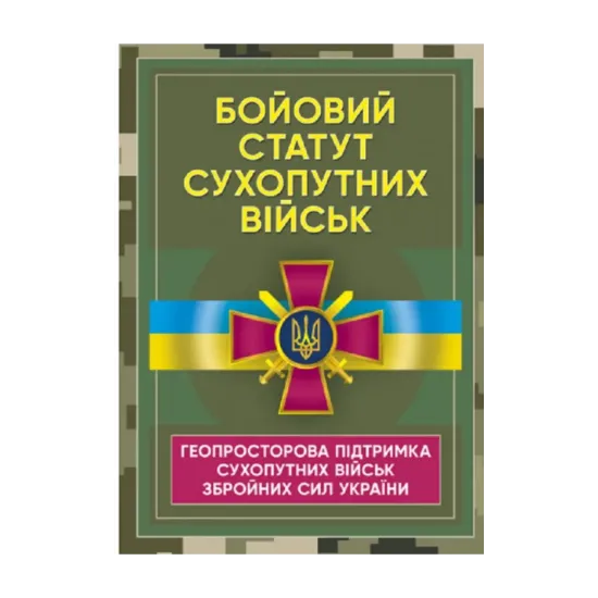 Зображення Бойовий статут Сухопутних військ «Геопросторова підтримка сухопутних військ Збройних Сил України»