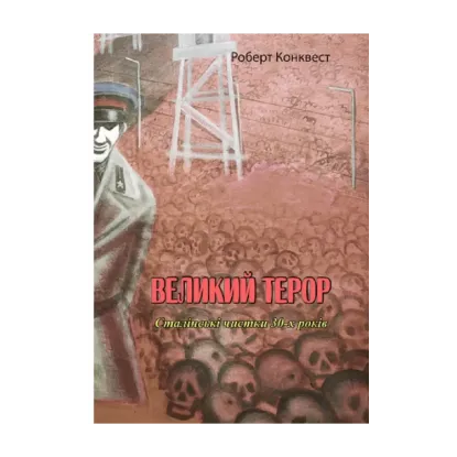 Зображення Великий терор. Сталінські чистки 30-х років