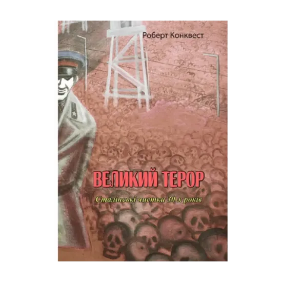 Зображення Великий терор. Сталінські чистки 30-х років