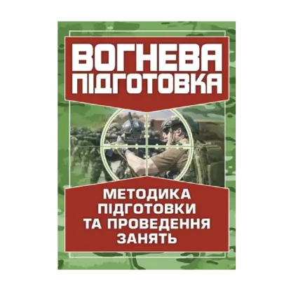 Зображення Вогнева підготовка. Методика підготовки та проведення занять