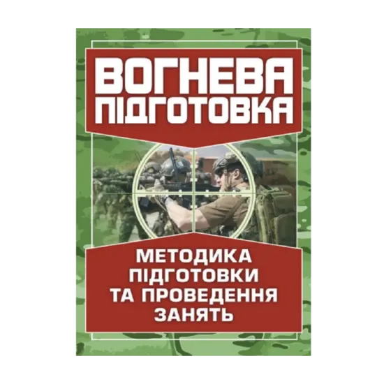Зображення Вогнева підготовка. Методика підготовки та проведення занять
