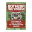 Зображення Вогнева підготовка. Методика підготовки та проведення занять