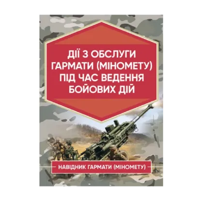 Зображення Дії обслуги гармати (міномету) під час ведення бойових дій. Навідник гармати (міномету)