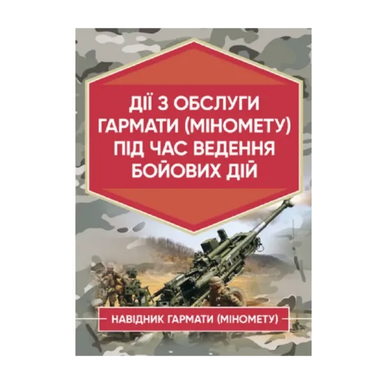 Зображення Дії обслуги гармати (міномету) під час ведення бойових дій. Навідник гармати (міномету)