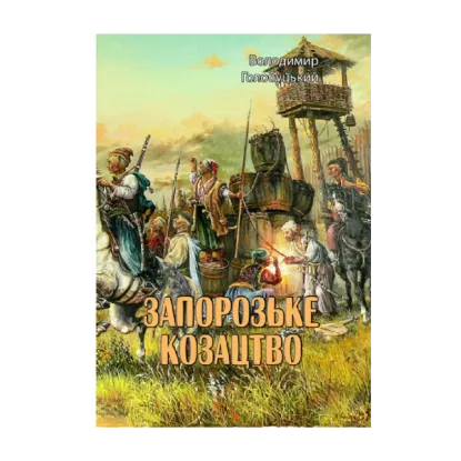Зображення Запорозьке козацтво