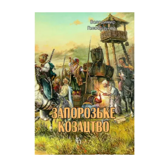 Зображення Запорозьке козацтво