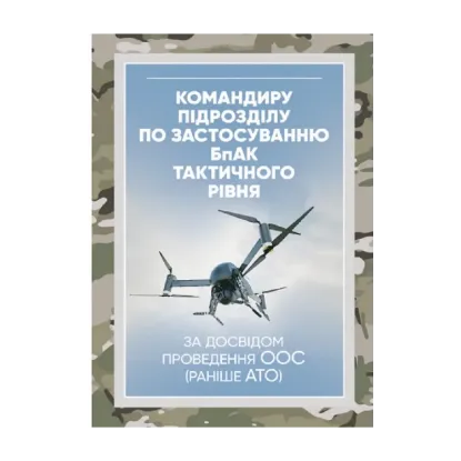 Зображення Командиру підрозділу по застосуванню бпак тактичного рівня (за досвідом проведення ООС (раніше АТО)