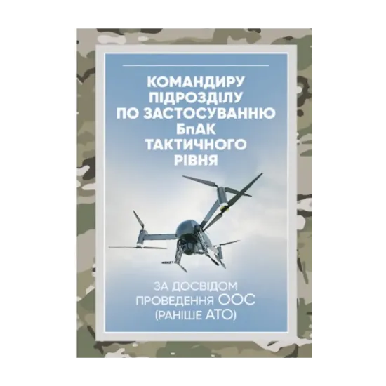 Зображення Командиру підрозділу по застосуванню бпак тактичного рівня (за досвідом проведення ООС (раніше АТО)