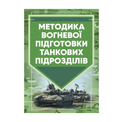 Зображення Методика вогневої підготовки танкових підрозділів
