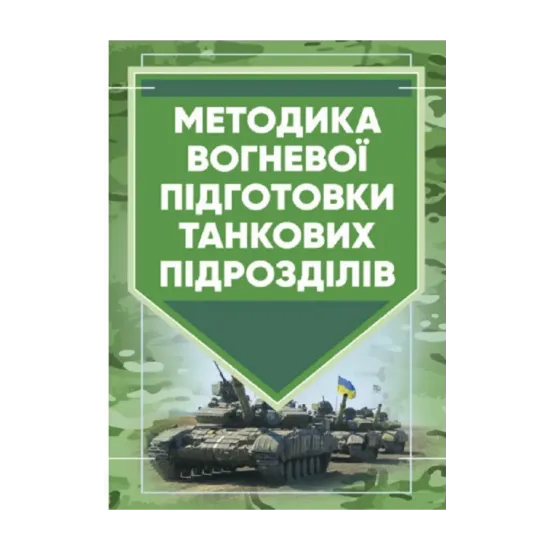 Зображення Методика вогневої підготовки танкових підрозділів