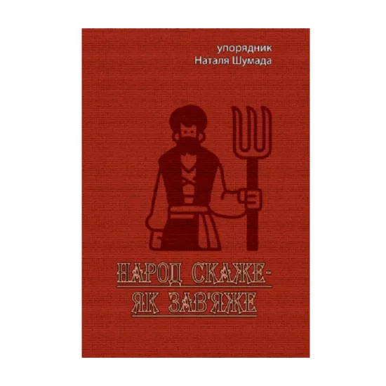 Зображення Народ скаже-як зав'яже