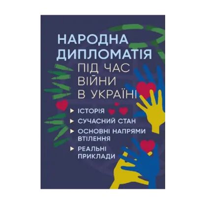 Зображення Народна дипломатія під час війни в Україні. Історія, сучасний стан, основні напрями втілення, реальні приклади