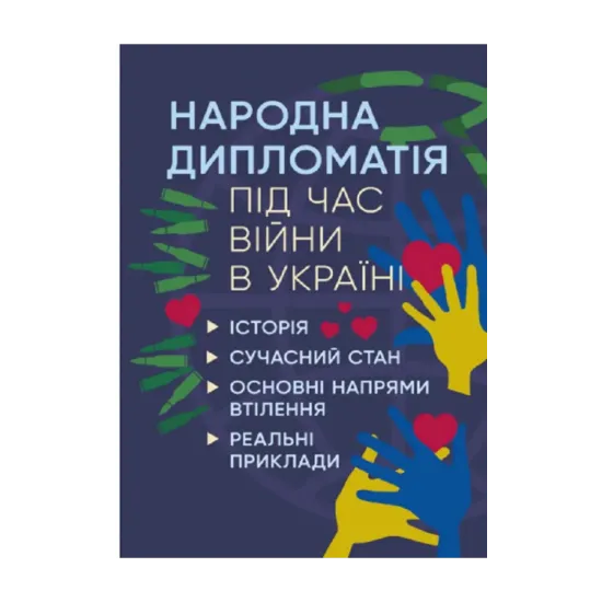 Зображення Народна дипломатія під час війни в Україні. Історія, сучасний стан, основні напрями втілення, реальні приклади